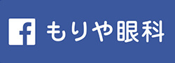 もりや眼科 Facebook