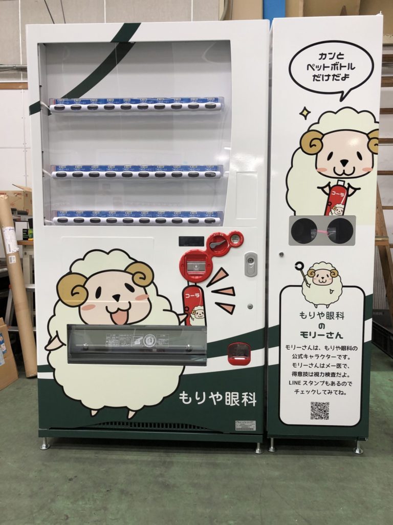 もりや眼科自販機